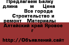 Предлагаем Балку 55, длина 12,55 м.  › Цена ­ 39 800 - Все города Строительство и ремонт » Материалы   . Алтайский край,Яровое г.